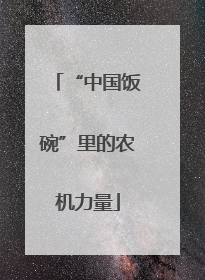 “中国饭碗”里的农机力量